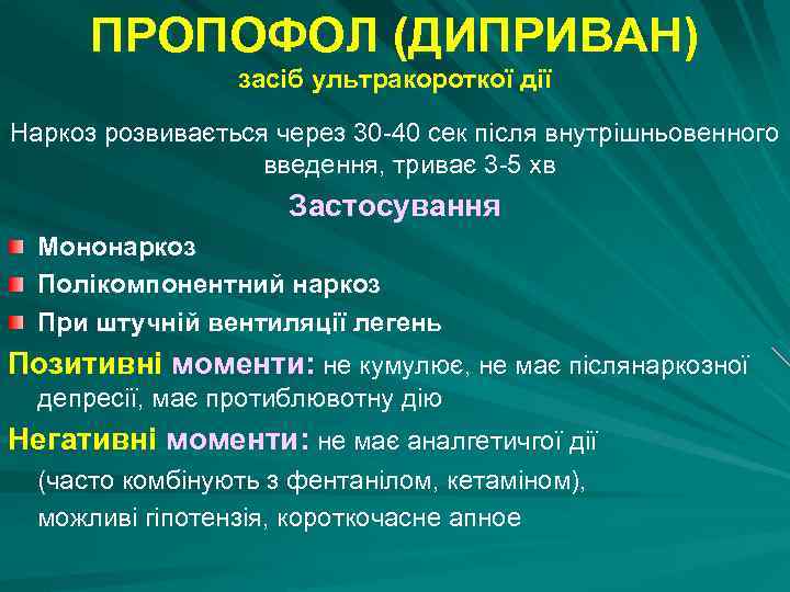 ПРОПОФОЛ (ДИПРИВАН) засіб ультракороткої дії Наркоз розвивається через 30 -40 сек після внутрішньовенного введення,