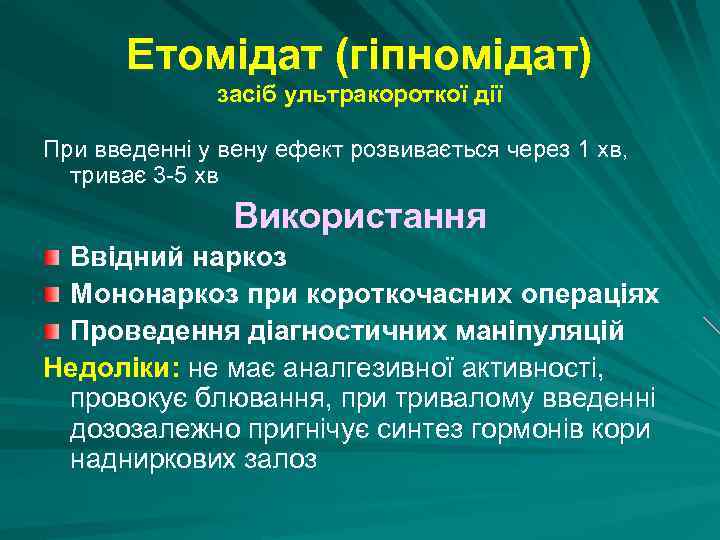 Етомідат (гіпномідат) засіб ультракороткої дії При введенні у вену ефект розвивається через 1 хв,