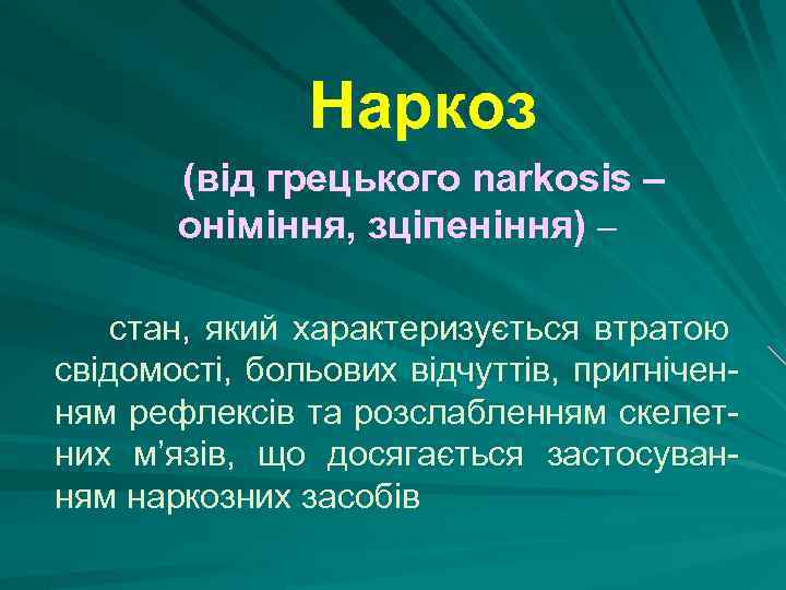 Наркоз (від грецького narkosis – оніміння, зціпеніння) – стан, який характеризується втратою свідомості, больових