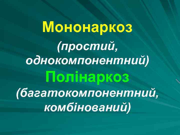 Мононаркоз (простий, однокомпонентний) Полінаркоз (багатокомпонентний, комбінований) 