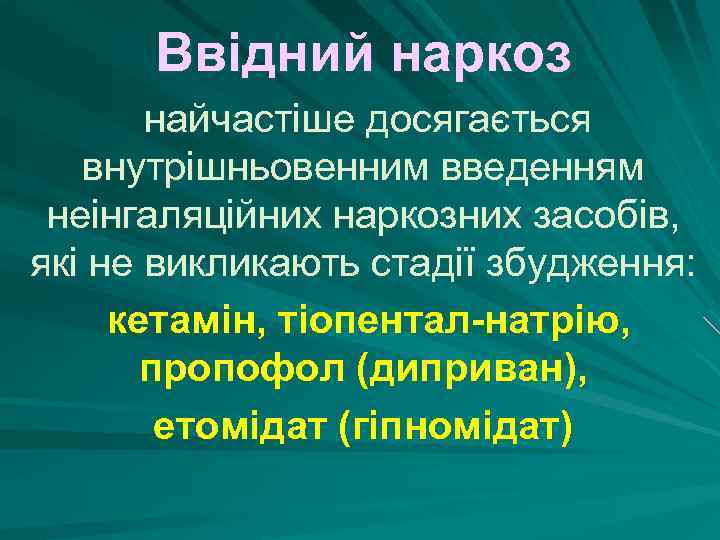 Ввідний наркоз найчастіше досягається внутрішньовенним введенням неінгаляційних наркозних засобів, які не викликають стадії збудження: