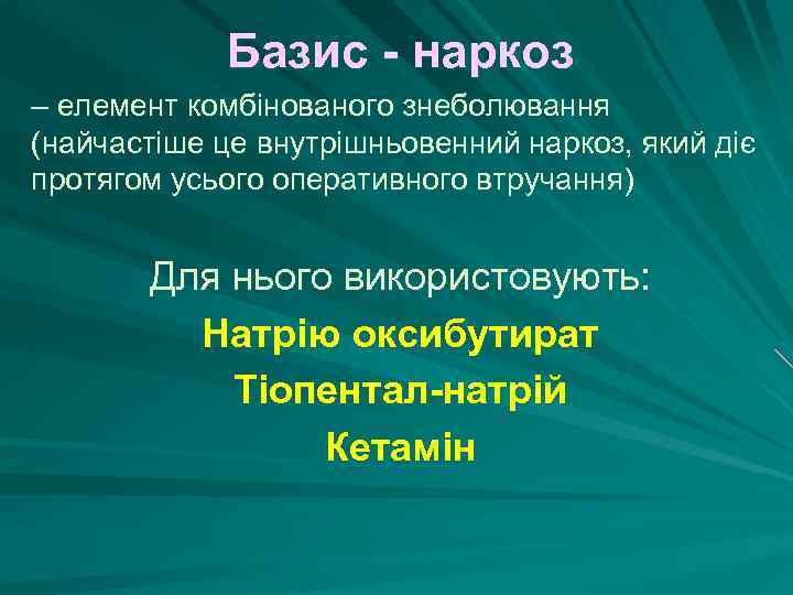 Базис наркоз – елемент комбінованого знеболювання (найчастіше це внутрішньовенний наркоз, який діє протягом усього