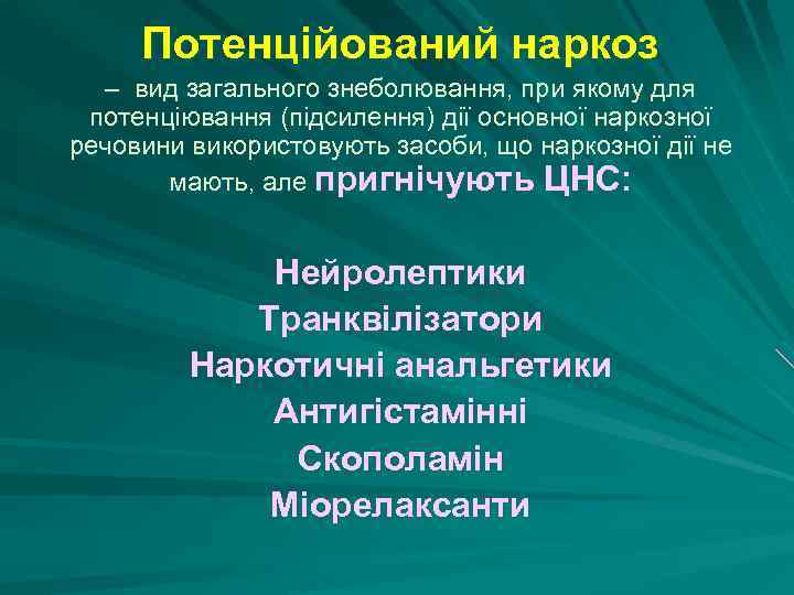 Потенційований наркоз – вид загального знеболювання, при якому для потенціювання (підсилення) дії основної наркозної