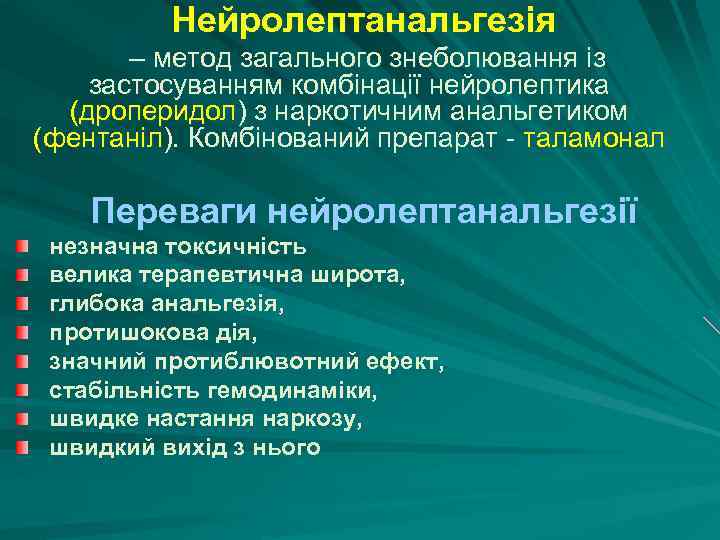 Нейролептанальгезія – метод загального знеболювання із застосуванням комбінації нейролептика (дроперидол) з наркотичним анальгетиком (фентаніл).