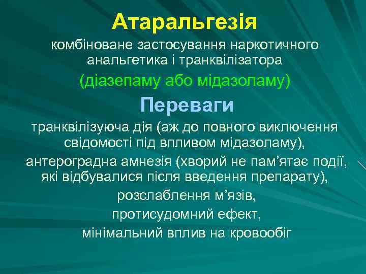 Атаральгезія комбіноване застосування наркотичного анальгетика і транквілізатора (діазепаму або мідазоламу) Переваги транквілізуюча дія (аж