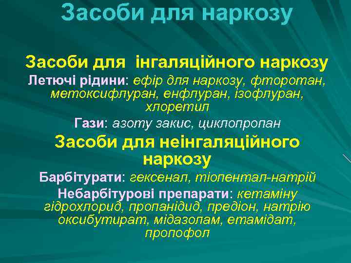 Засоби для наркозу Засоби для інгаляційного наркозу Летючі рідини: ефір для наркозу, фторотан, метоксифлуран,