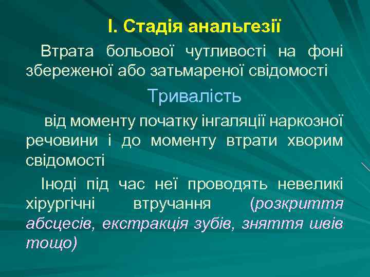 І. Стадія анальгезії Втрата больової чутливості на фоні збереженої або затьмареної свідомості Тривалість від