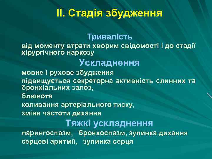 ІІ. Стадія збудження Тривалість від моменту втрати хворим свідомості і до стадії хірургічного наркозу