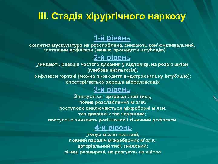 ІІІ. Стадія хірургічного наркозу 1 й рівень скелетна мускулатура не розслаблена, зникають кон’юнктивальний, глотковий