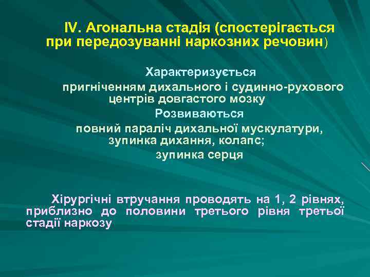 IV. Агональна стадія (спостерігається при передозуванні наркозних речовин) Характеризується пригніченням дихального і судинно рухового