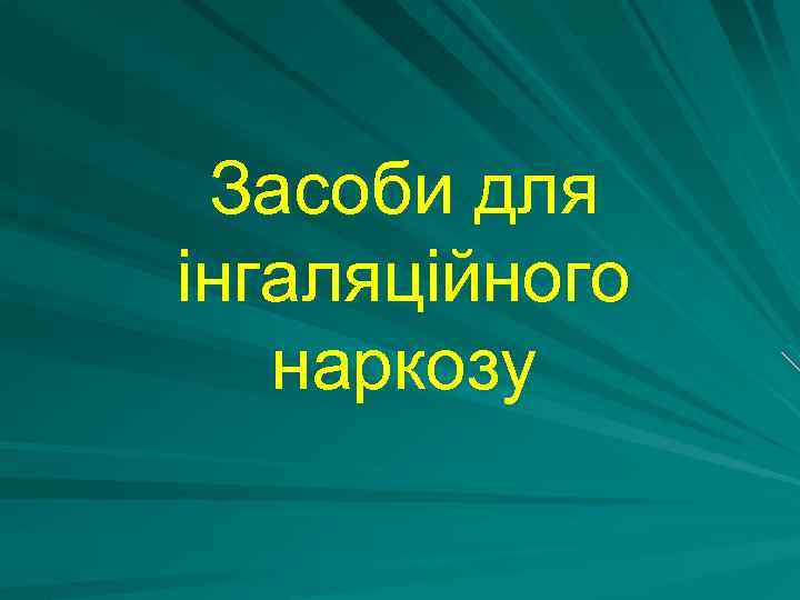 Засоби для інгаляційного наркозу 