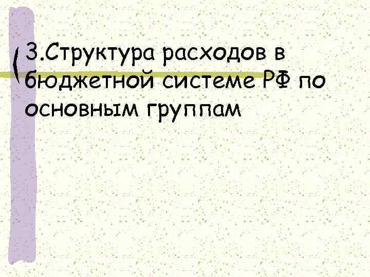 3. Структура расходов в бюджетной системе РФ по основным группам 