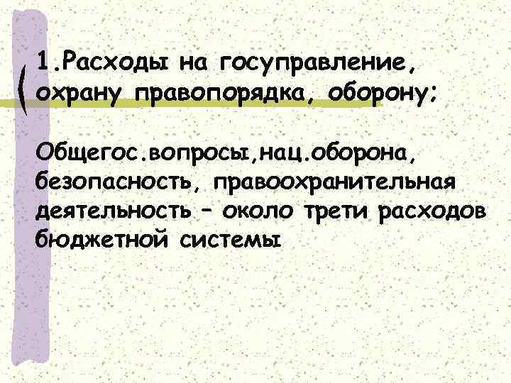 1. Расходы на госуправление, охрану правопорядка, оборону; Общегос. вопросы, нац. оборона, безопасность, правоохранительная деятельность