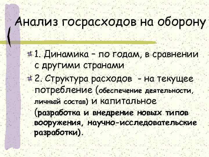 Анализ госрасходов на оборону 1. Динамика – по годам, в сравнении с другими странами