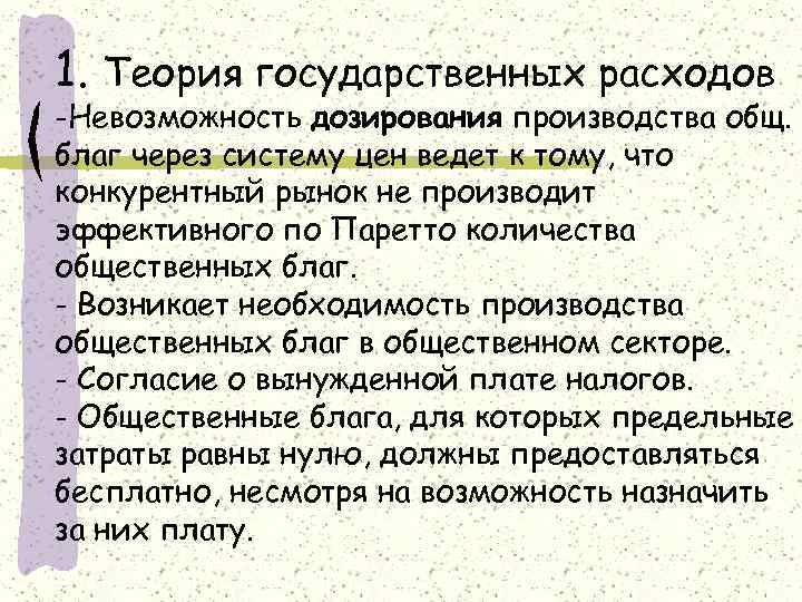 1. Теория государственных расходов -Невозможность дозирования производства общ. благ через систему цен ведет к