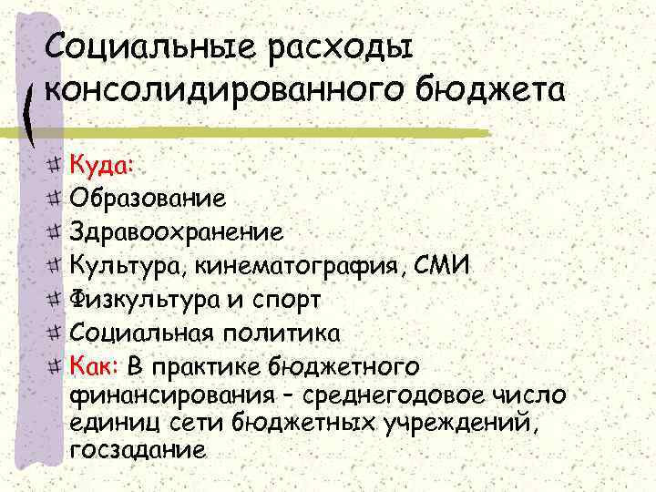 Социальные расходы консолидированного бюджета Куда: Образование Здравоохранение Культура, кинематография, СМИ Физкультура и спорт Социальная