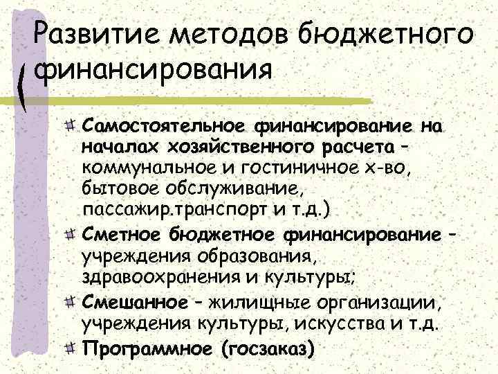 Развитие методов бюджетного финансирования Самостоятельное финансирование на началах хозяйственного расчета – коммунальное и гостиничное