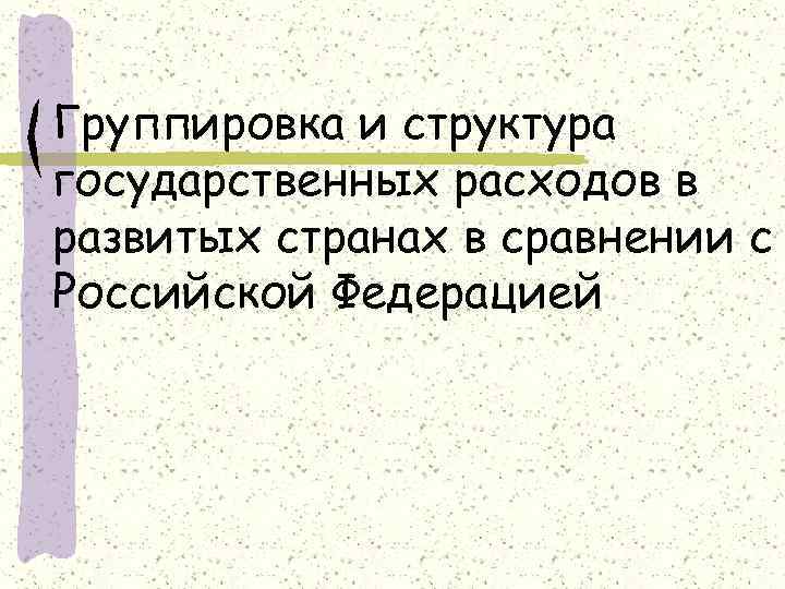 Группировка и структура государственных расходов в развитых странах в сравнении с Российской Федерацией 