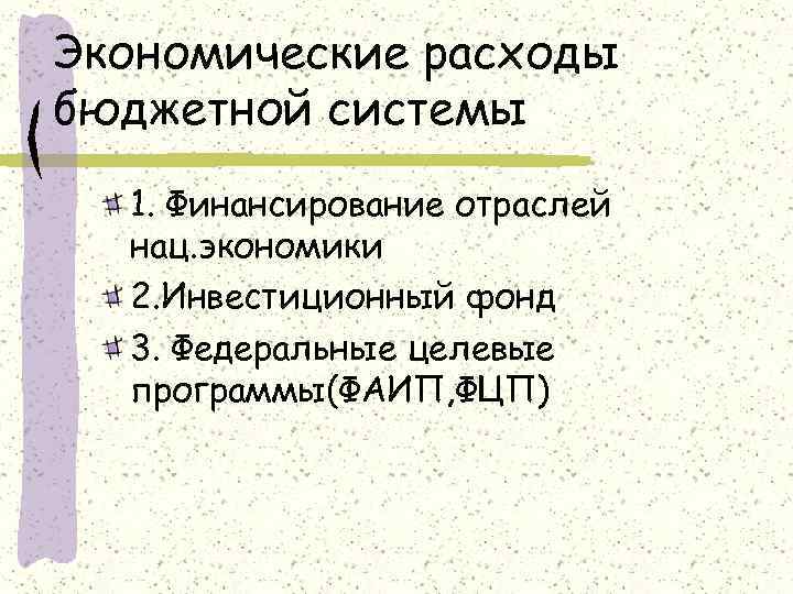 Экономические расходы бюджетной системы 1. Финансирование отраслей нац. экономики 2. Инвестиционный фонд 3. Федеральные