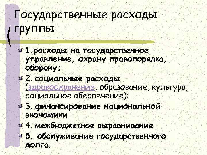 Государственные расходы группы 1. расходы на государственное управление, охрану правопорядка, оборону; 2. социальные расходы