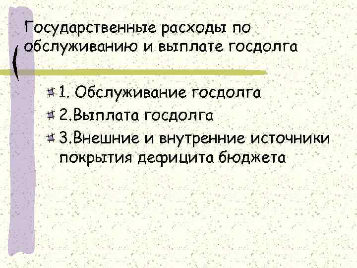 Государственные расходы по обслуживанию и выплате госдолга 1. Обслуживание госдолга 2. Выплата госдолга 3.