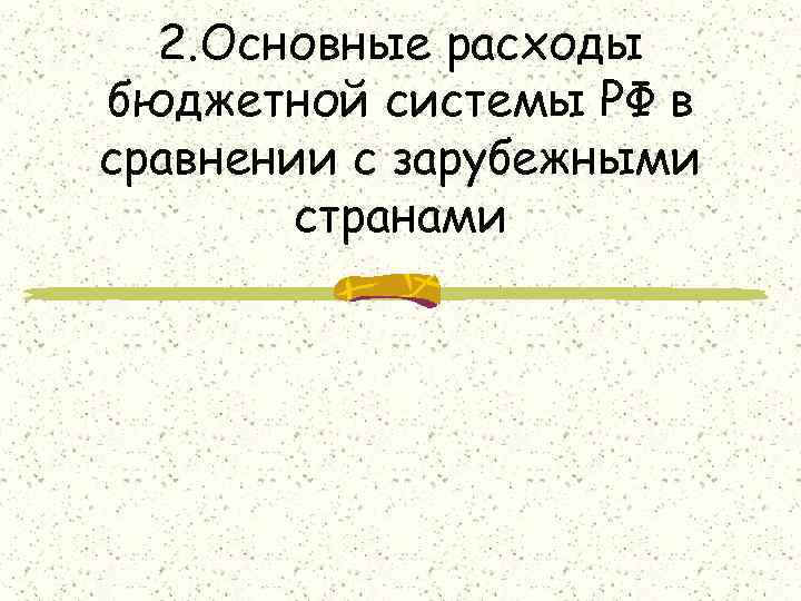 2. Основные расходы бюджетной системы РФ в сравнении с зарубежными странами 