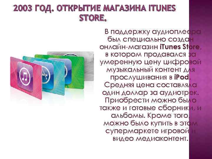 2003 ГОД. ОТКРЫТИЕ МАГАЗИНА ITUNES STORE. В поддержку аудиоплеера был специально создан онлайн-магазин i.