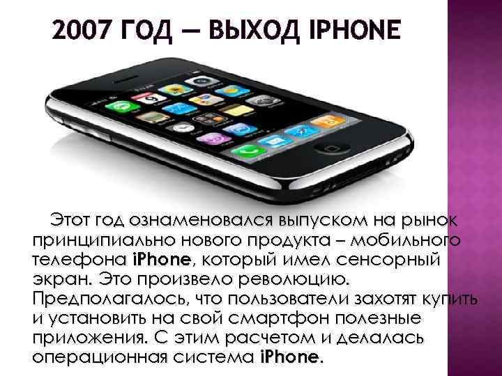 2007 ГОД — ВЫХОД IPHONE Этот год ознаменовался выпуском на рынок принципиально нового продукта