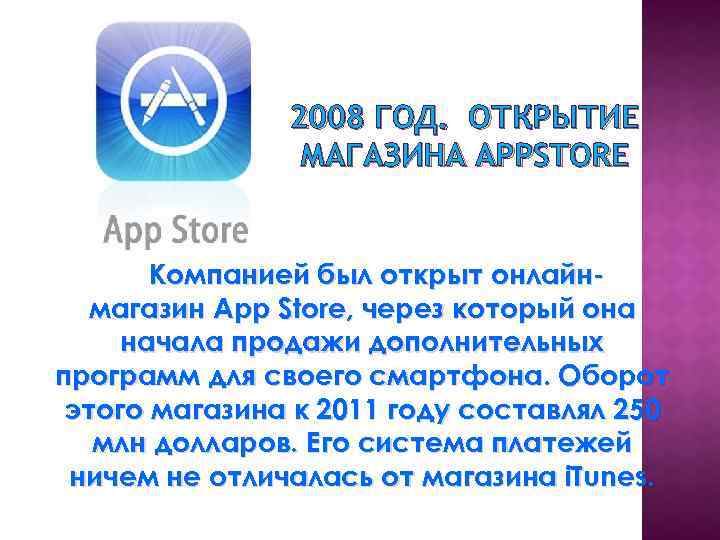 2008 ГОД. ОТКРЫТИЕ МАГАЗИНА APPSTORE Компанией был открыт онлайнмагазин App Store, через который она