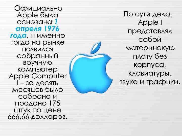 Официально Apple была основана 1 апреля 1976 года, и именно тогда на рынке появился