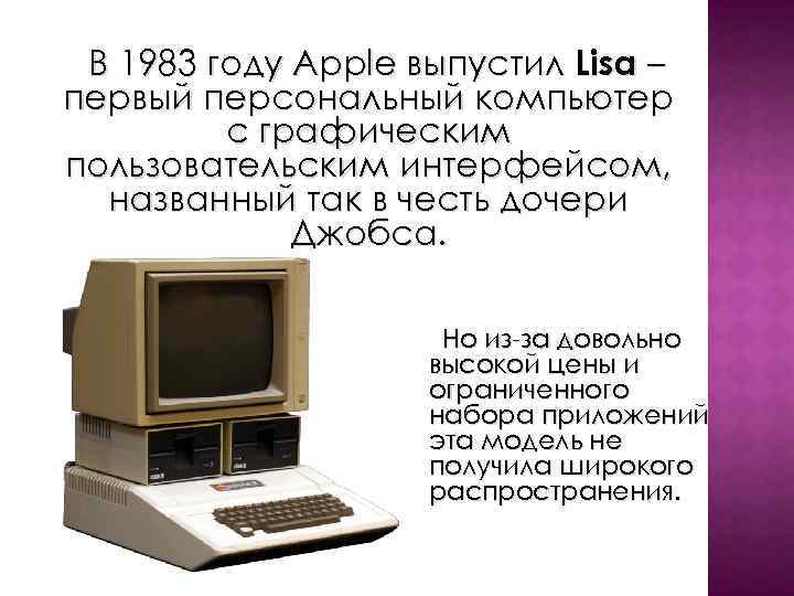 В 1983 году Apple выпустил Lisa – первый персональный компьютер с графическим пользовательским интерфейсом,