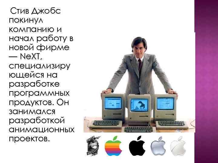 Стив Джобс покинул компанию и начал работу в новой фирме — Ne. XT, специализиру