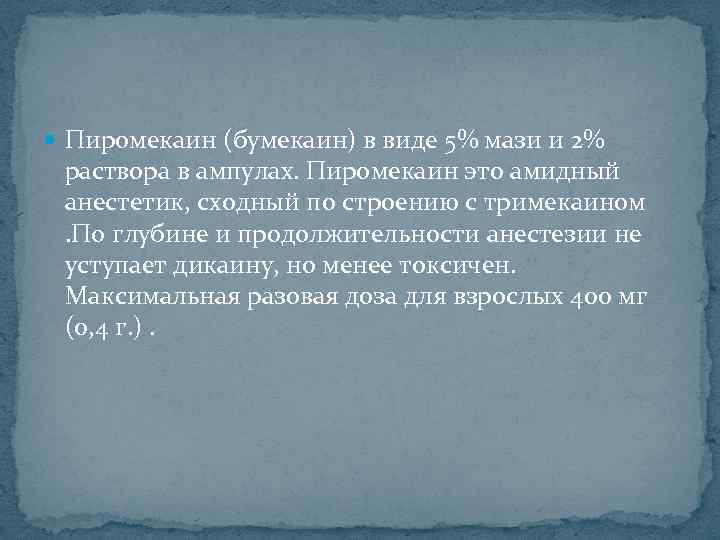  Пиромекаин (бумекаин) в виде 5% мази и 2% раствора в ампулах. Пиромекаин это