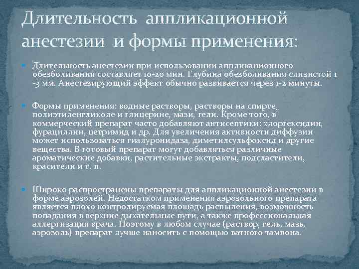 Длительность аппликационной анестезии и формы применения: Длительность анестезии при использовании аппликационного обезболивания составляет 10