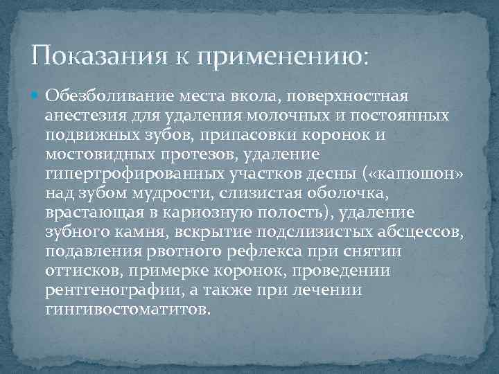 Показания к применению: Обезболивание места вкола, поверхностная анестезия для удаления молочных и постоянных подвижных