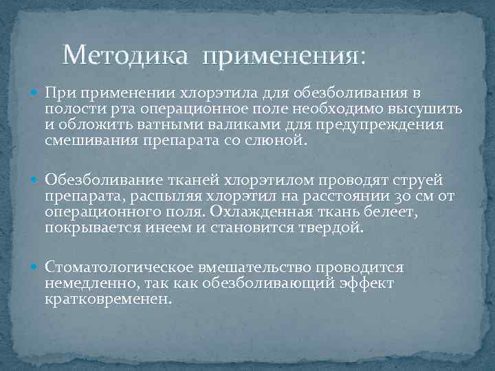  Методика применения: При применении хлорэтила для обезболивания в полости рта операционное поле необходимо