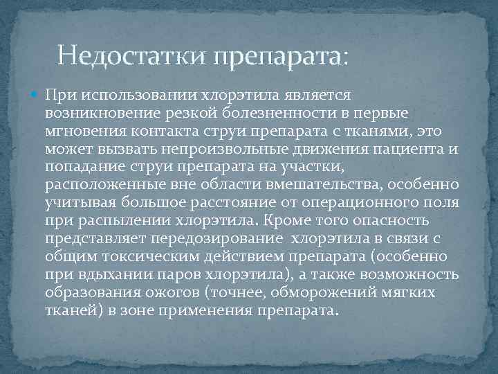  Недостатки препарата: При использовании хлорэтила является возникновение резкой болезненности в первые мгновения контакта