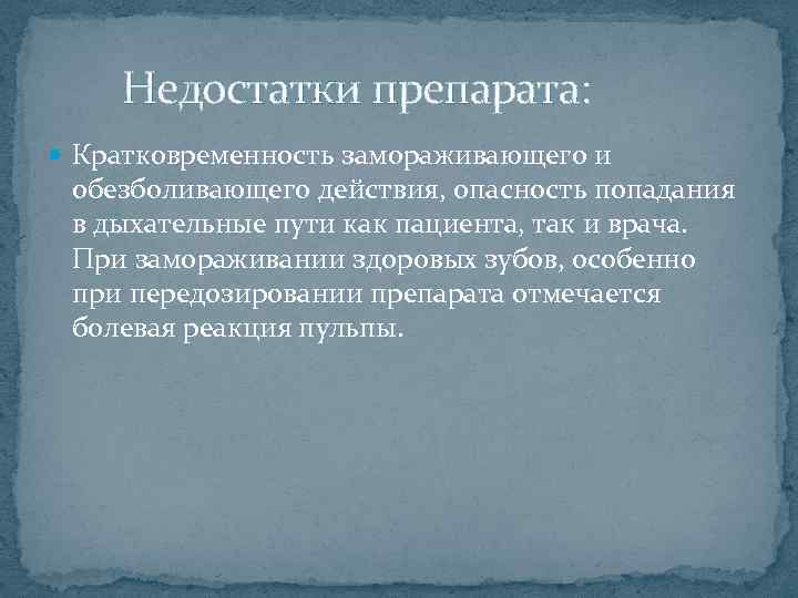  Недостатки препарата: Кратковременность замораживающего и обезболивающего действия, опасность попадания в дыхательные пути как