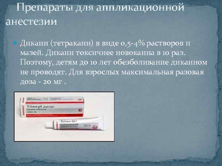  Препараты для аппликационной анестезии Дикаин (тетракаин) в виде 0, 5 -4% растворов и