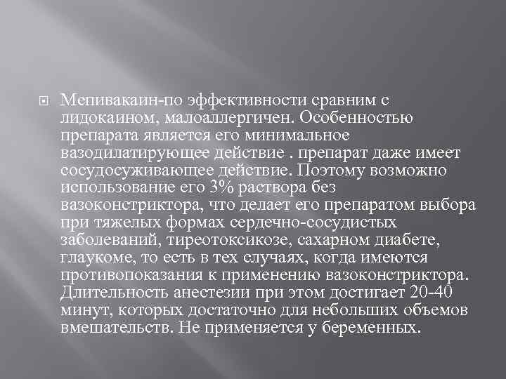  Мепивакаин-по эффективности сравним с лидокаином, малоаллергичен. Особенностью препарата является его минимальное вазодилатирующее действие.