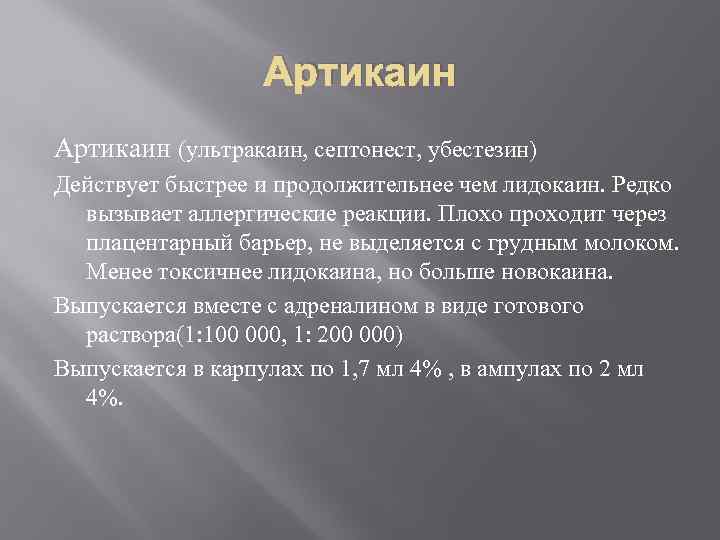 Артикаин (ультракаин, септонест, убестезин) Действует быстрее и продолжительнее чем лидокаин. Редко вызывает аллергические реакции.