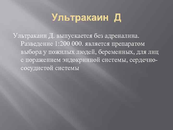 Ультракаин Д. выпускается без адреналина. Разведение 1: 200 000. является препаратом выбора у пожилых