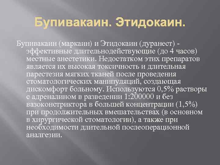 Бупивакаин. Этидокаин. Бупивакаин (маркаин) и Этидокаин (дуранест) эффективные длительнодействующие (до 4 часов) местные анестетики.