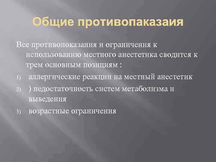 Общие противопаказаия Все противопоказания и ограничения к использованию местного анестетика сводится к трем основным