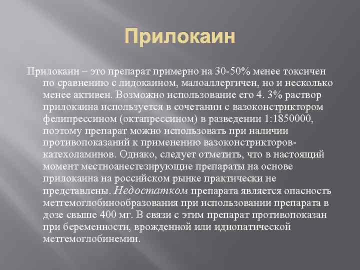 Прилокаин – это препарат примерно на 30 -50% менее токсичен по сравнению с лидокаином,