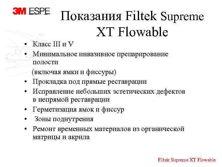 Показания Filtek Supreme XT Flowable • Класс III и V • Минимальное инвазивное препарирование