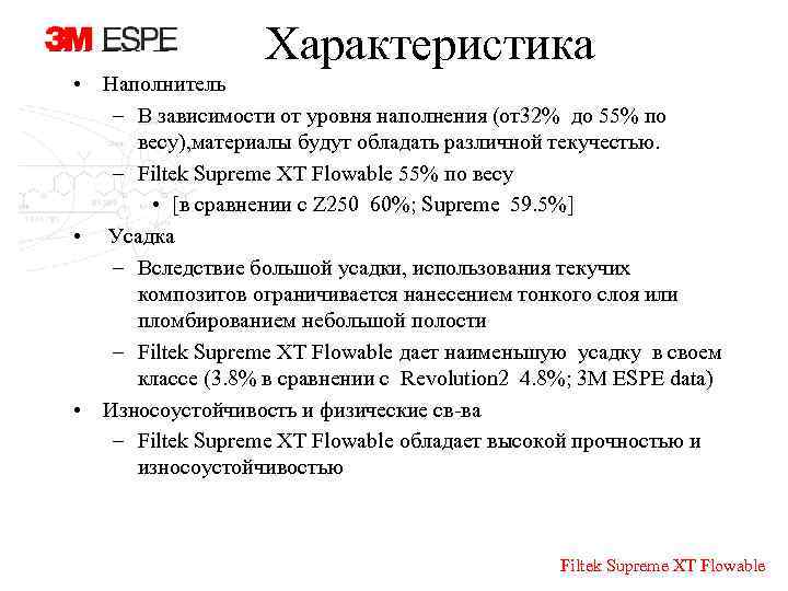 Характеристика • Наполнитель – В зависимости от уровня наполнения (от32% до 55% по весу),