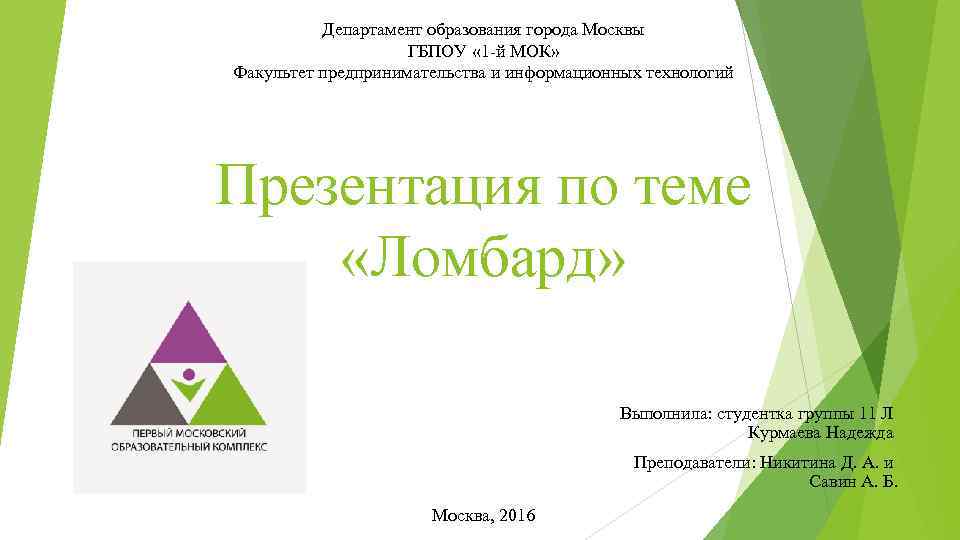 Департамент образования города Москвы ГБПОУ « 1 -й МОК» Факультет предпринимательства и информационных технологий