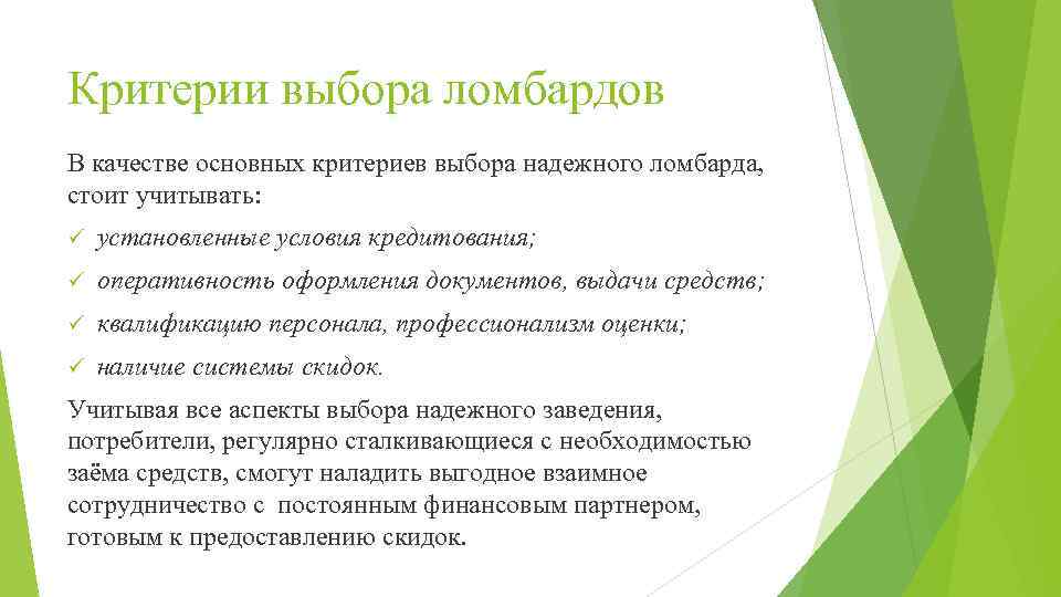 Критерии выбора ломбардов В качестве основных критериев выбора надежного ломбарда, стоит учитывать: ü установленные
