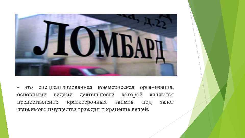 - это специализированная коммерческая организация, основными видами деятельности которой являются предоставление краткосрочных займов под